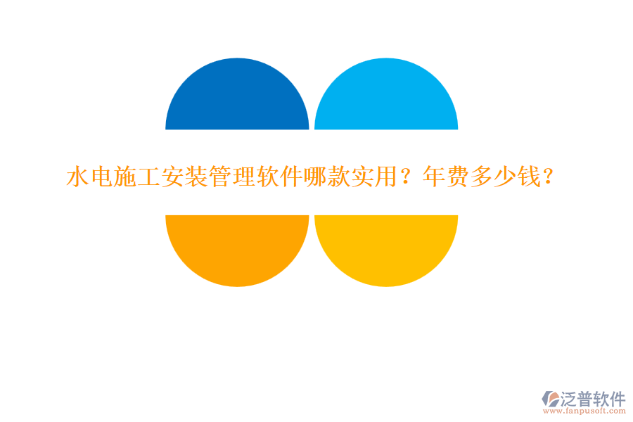 水電施工安裝管理軟件哪款實用？年費多少錢？