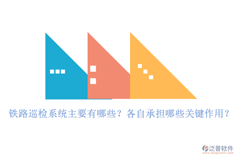 鐵路巡檢系統(tǒng)主要有哪些？各自承擔(dān)哪些關(guān)鍵作用？