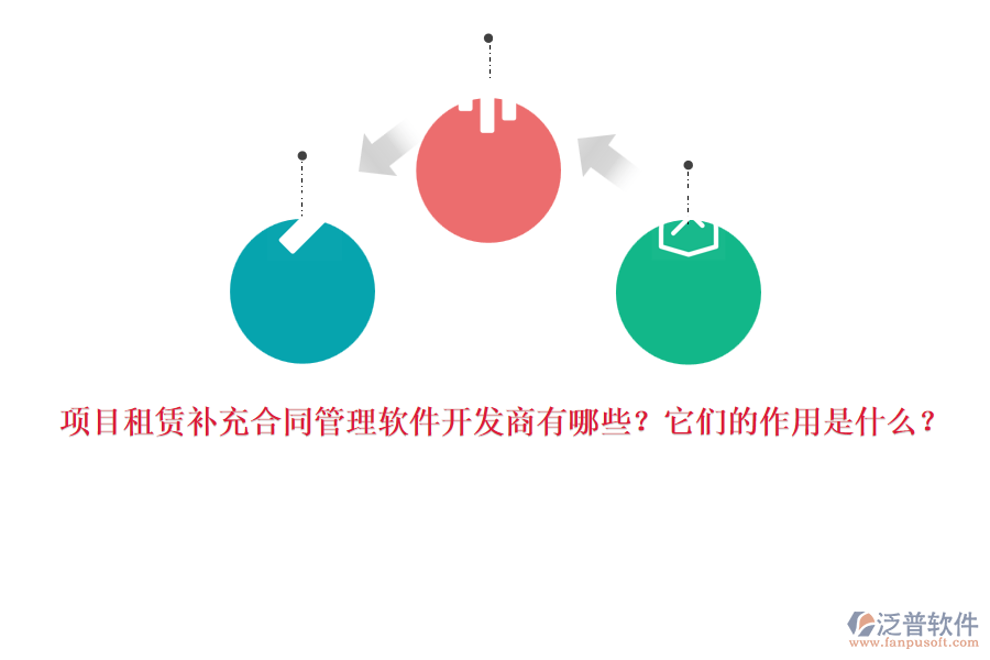 項(xiàng)目租賃補(bǔ)充合同管理軟件開(kāi)發(fā)商有哪些？它們的作用是什么？