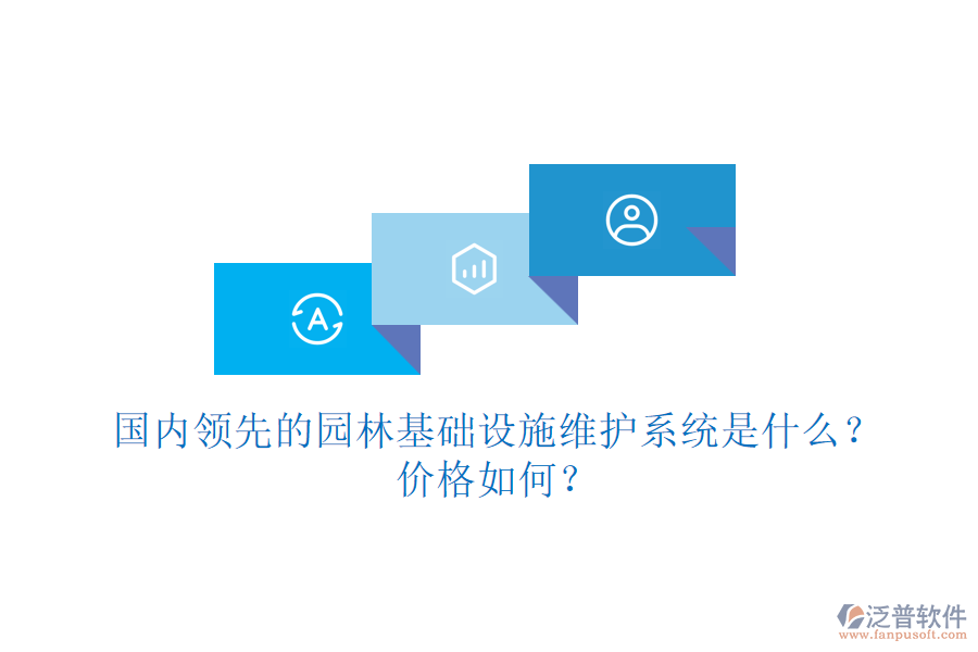 國內(nèi)領先的園林基礎設施維護系統(tǒng)是什么？價格如何？