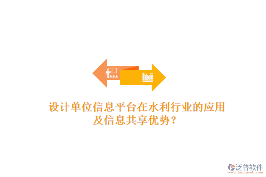 設(shè)計(jì)單位信息平臺(tái)在水利行業(yè)的應(yīng)用及信息共享優(yōu)勢(shì)？