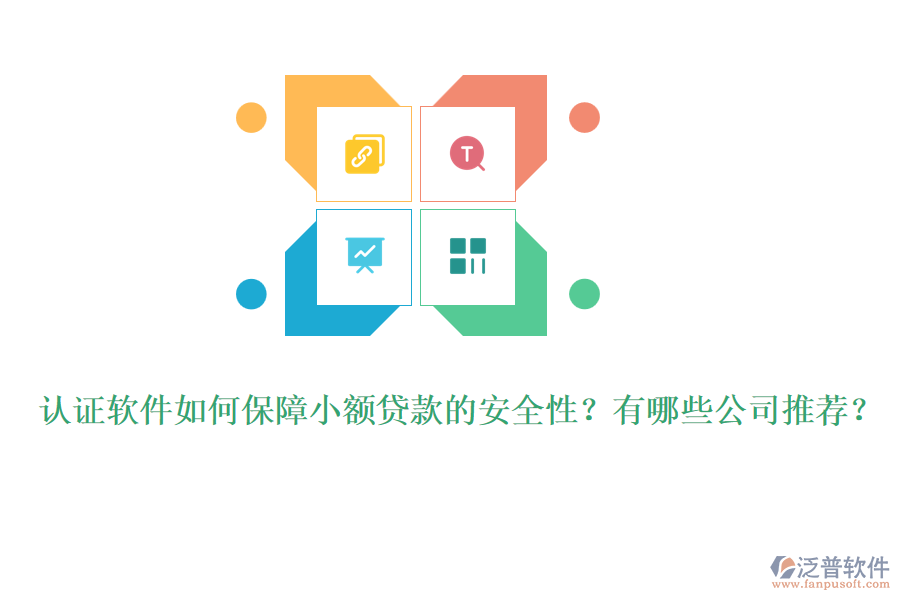 認證軟件如何保障小額貸款的安全性？有哪些公司推薦？