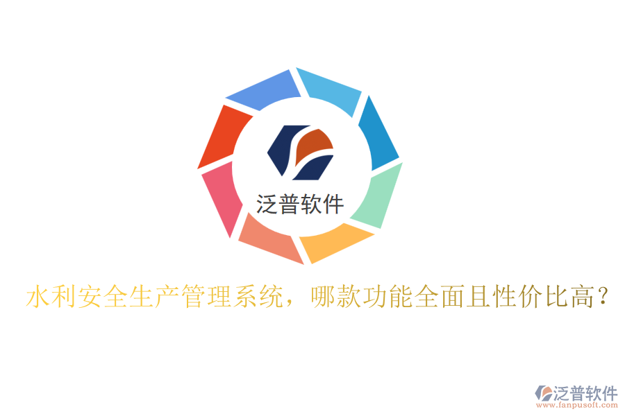 水利安全生產(chǎn)管理系統(tǒng)，哪款功能全面且性?xún)r(jià)比高？