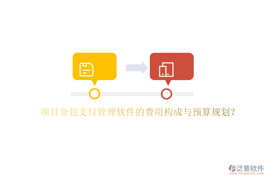 項目分包支付管理軟件的費用構成與預算規(guī)劃？