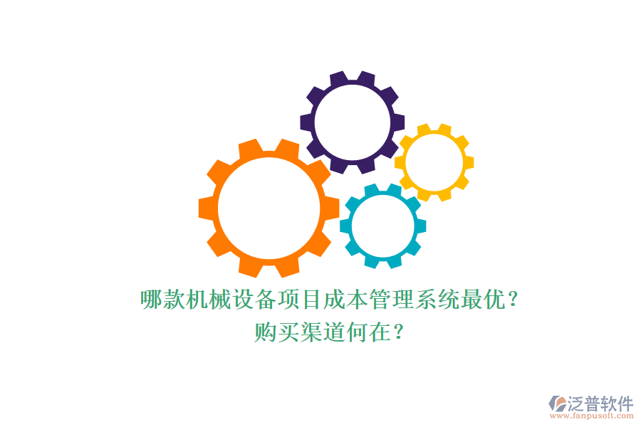 哪款機(jī)械設(shè)備項(xiàng)目成本管理系統(tǒng)最優(yōu)？.png
