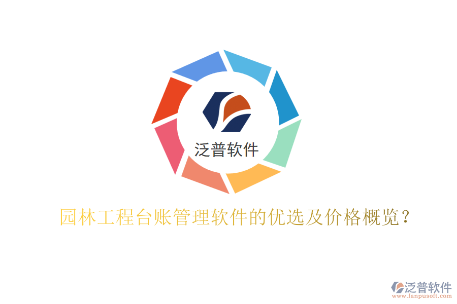 園林工程臺賬管理軟件的優(yōu)選及價格概覽？