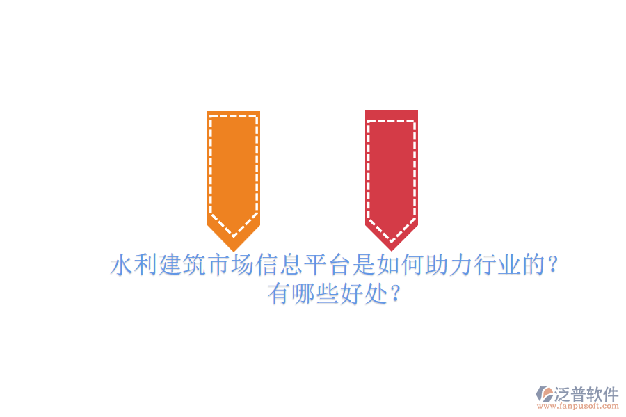 水利建筑市場(chǎng)信息平臺(tái)是如何助力行業(yè)的？有哪些好處？