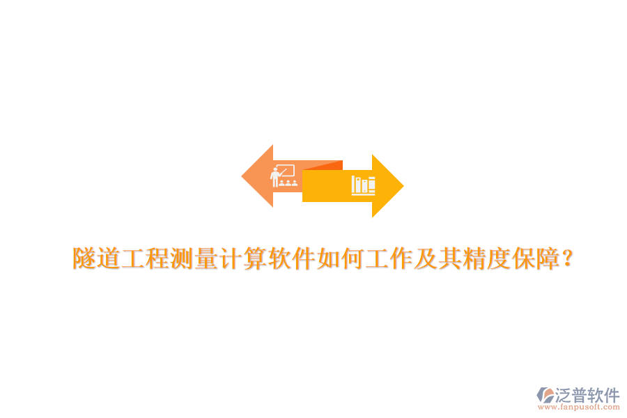 隧道工程測量計算軟件如何工作及其精度保障？