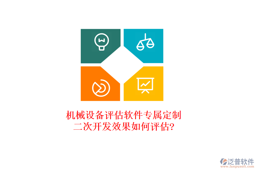 機械設(shè)備評估軟件專屬定制，<a href=http://digitaldepost.com/Implementation/kaifa/ target=_blank class=infotextkey>二次開發(fā)</a>效果如何評估?