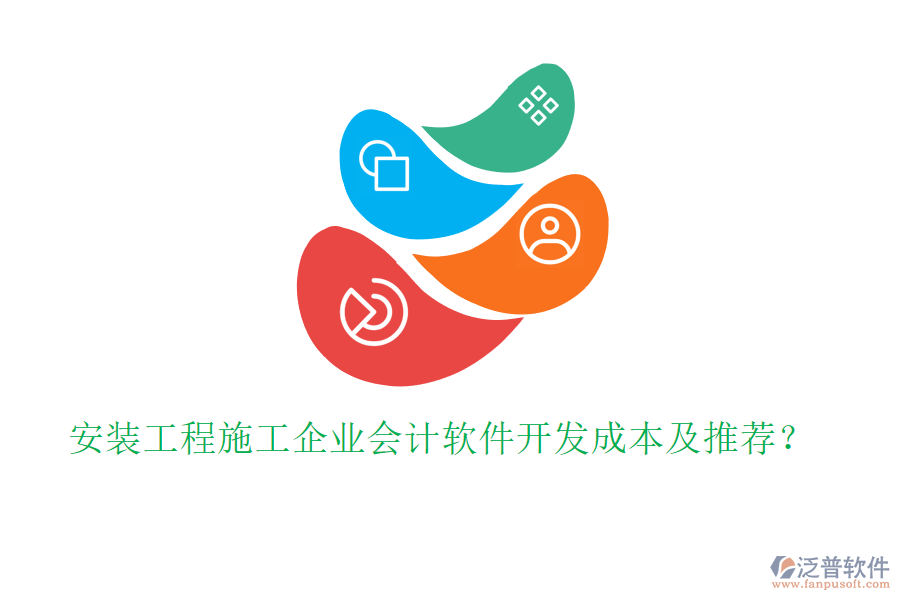 安裝工程施工企業(yè)會(huì)計(jì)軟件開發(fā)成本及推薦？