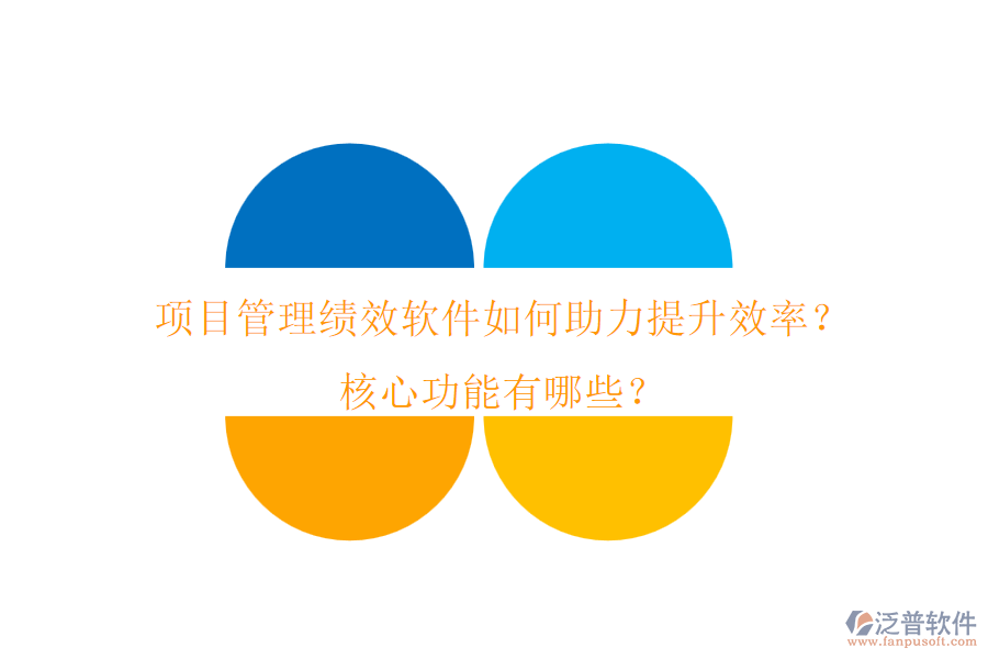 項目管理績效軟件如何助力提升效率？核心功能有哪些？