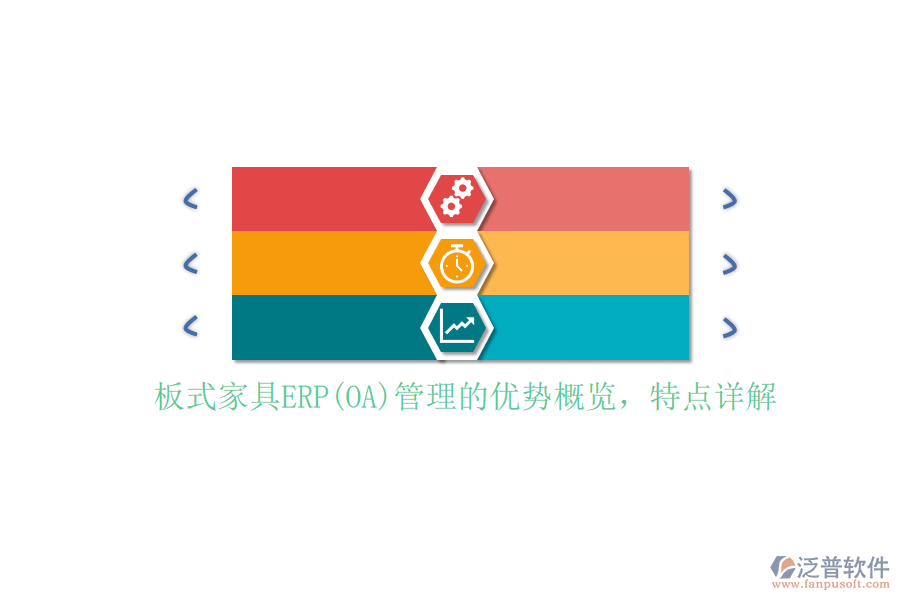 板式家具ERP(OA)管理的優(yōu)勢概覽，特點詳解