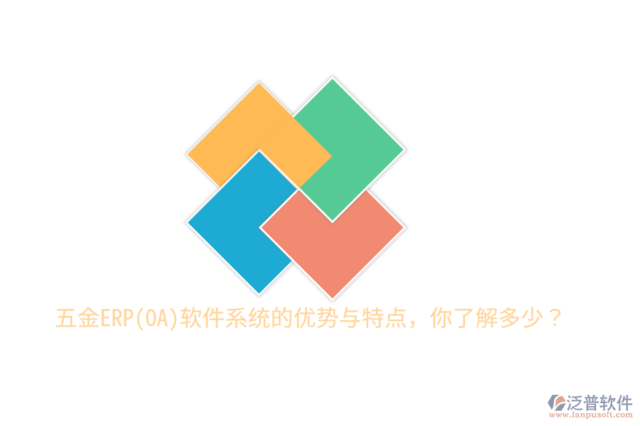 五金ERP(OA)軟件系統(tǒng)的優(yōu)勢與特點，你了解多少？