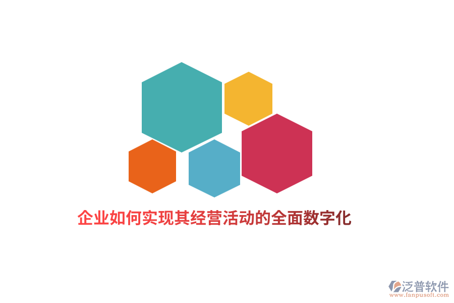企業(yè)如何實(shí)現(xiàn)其經(jīng)營(yíng)活動(dòng)的全面數(shù)字化？