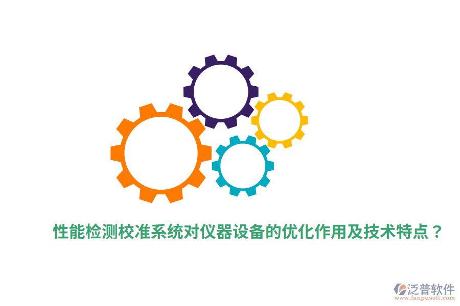 性能檢測校準(zhǔn)系統(tǒng)對儀器設(shè)備的優(yōu)化作用及技術(shù)特點？