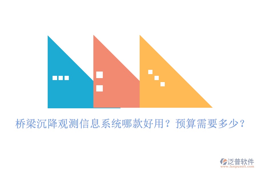 橋梁沉降觀測信息系統(tǒng)哪款好用？預(yù)算需要多少？