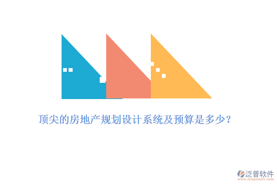 頂尖的房地產(chǎn)規(guī)劃設(shè)計(jì)系統(tǒng)及預(yù)算是多少？