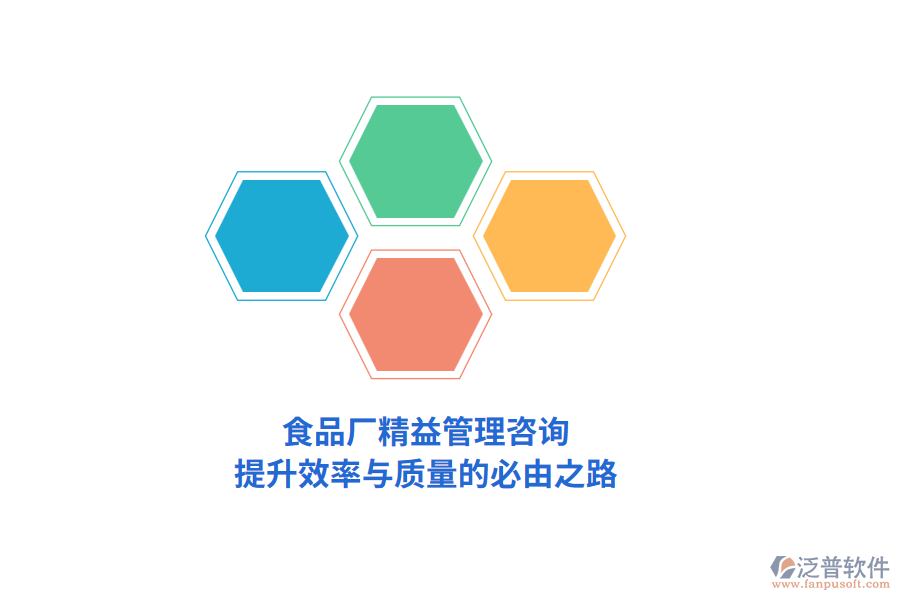 食品廠精益管理咨詢，提升效率與質(zhì)量的必由之路