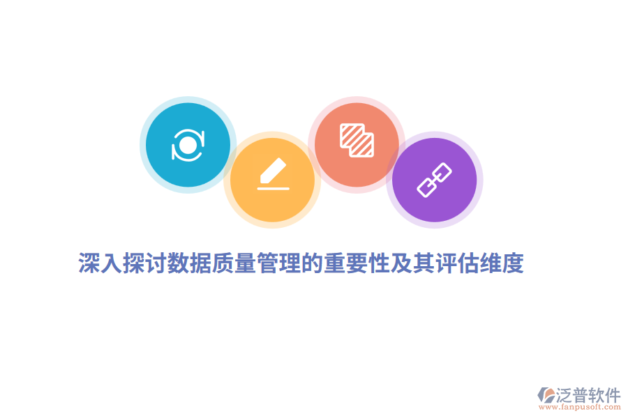 深入探討數(shù)據(jù)質(zhì)量管理的重要性及其評(píng)估維度