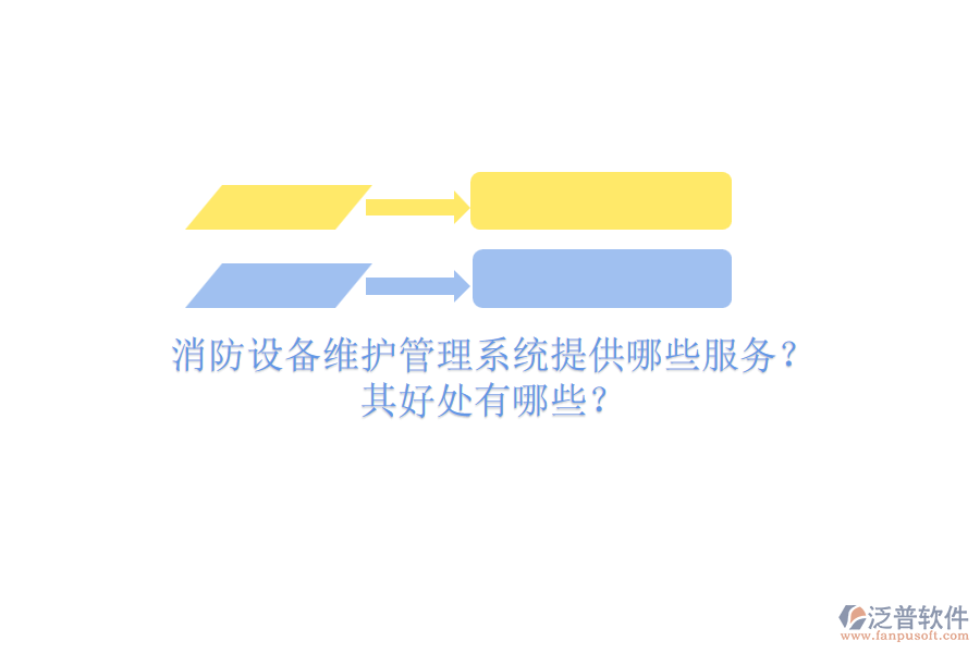 消防設備維護管理系統(tǒng)提供哪些服務？其好處有哪些？