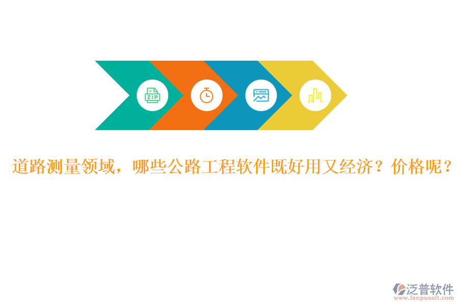 道路測(cè)量領(lǐng)域，哪些公路工程軟件既好用又經(jīng)濟(jì)？?jī)r(jià)格呢？