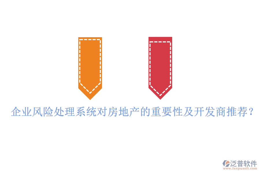 企業(yè)風險處理系統(tǒng)對房地產的重要性及開發(fā)商推薦？