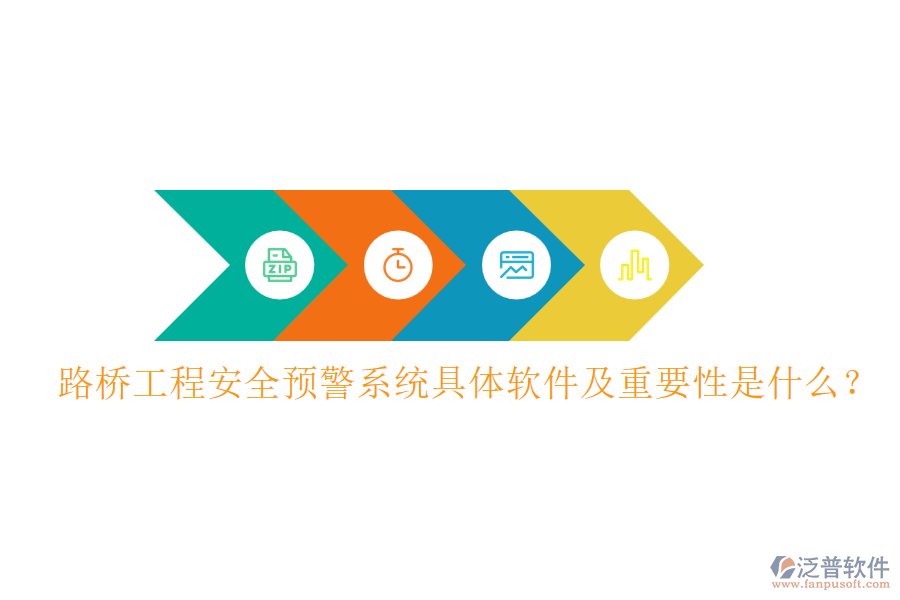 路橋工程安全預(yù)警系統(tǒng)具體軟件及重要性是什么？