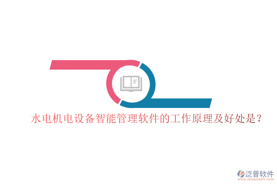 水電機(jī)電設(shè)備智能管理軟件的工作原理及好處是？