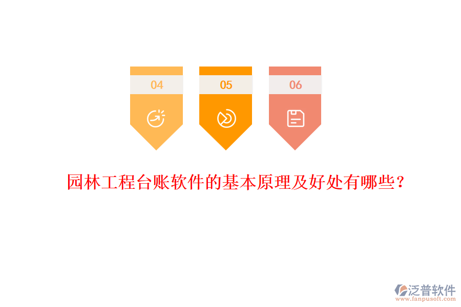 園林工程臺(tái)賬軟件的基本原理及好處有哪些？