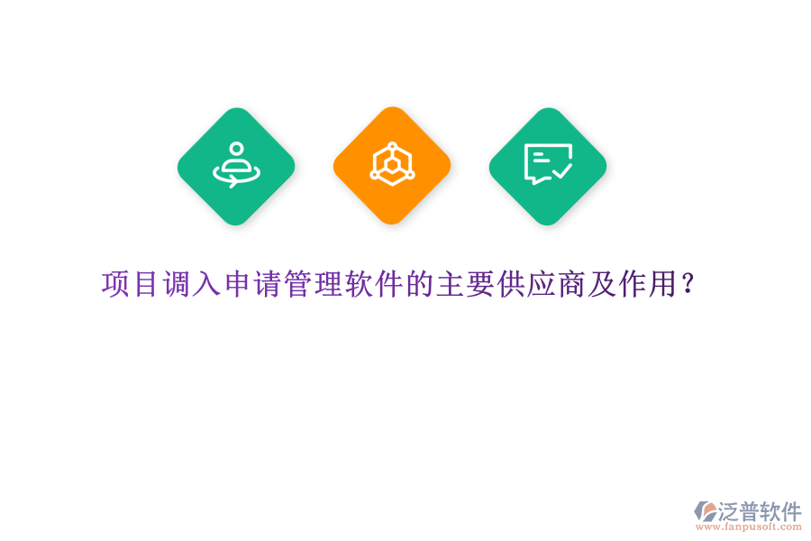 項目調(diào)入申請管理軟件的主要供應(yīng)商及作用？