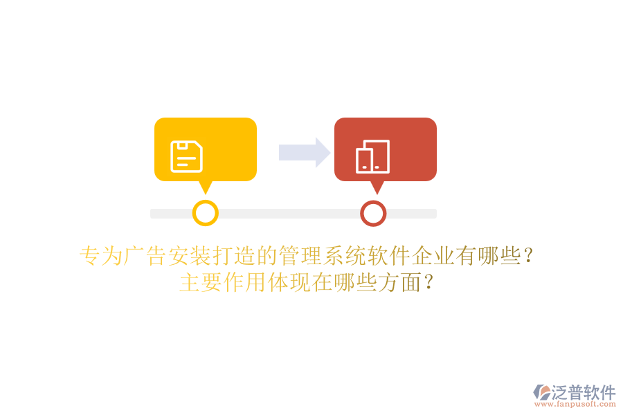 專為廣告安裝打造的管理系統(tǒng)軟件企業(yè)有哪些？主要作用體現(xiàn)在哪些方面？