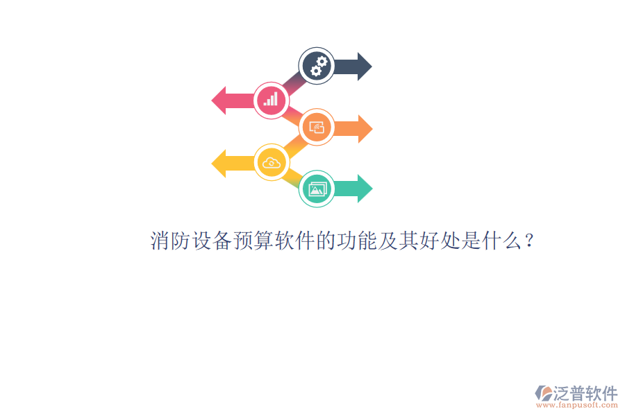 消防設(shè)備預(yù)算軟件的功能及其好處是什么？