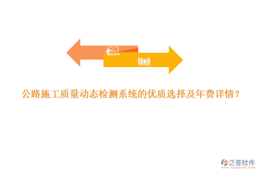 公路施工質(zhì)量動(dòng)態(tài)檢測(cè)系統(tǒng)的優(yōu)質(zhì)選擇及年費(fèi)詳情？
