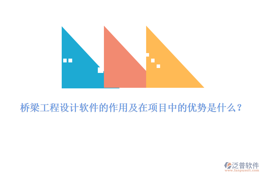 橋梁工程設計軟件的作用及在項目中的優(yōu)勢是什么？
