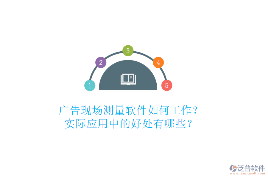 廣告現(xiàn)場測量軟件如何工作？實(shí)際應(yīng)用中的好處有哪些？