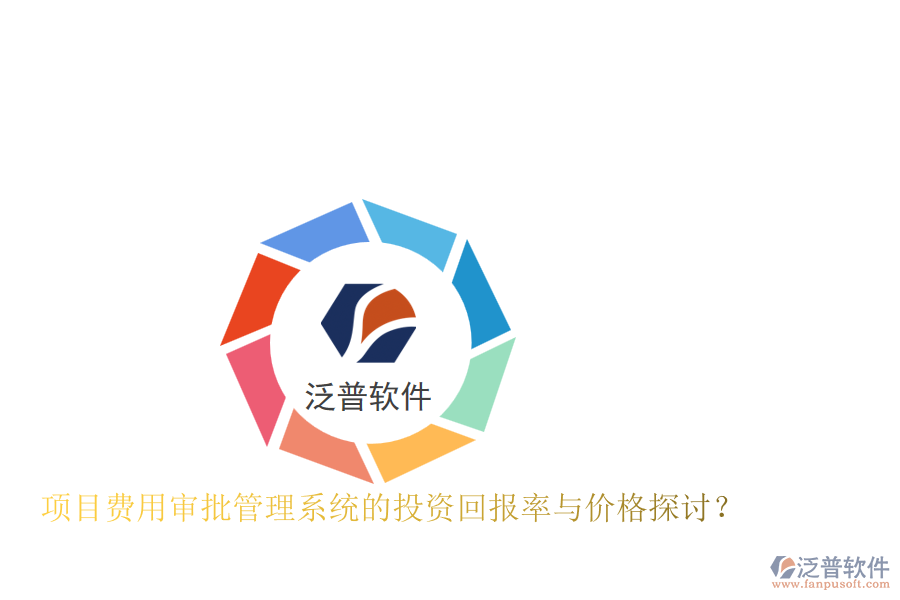 項目費用審批管理系統(tǒng)的投資回報率與價格探討？
