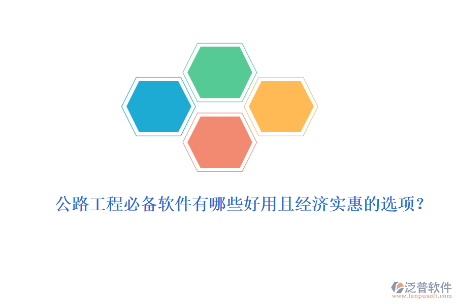 公路工程必備軟件有哪些好用且經(jīng)濟(jì)實(shí)惠的選項(xiàng)？