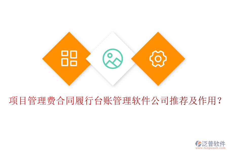 項(xiàng)目管理費(fèi)合同履行臺(tái)賬管理軟件公司推薦及作用？