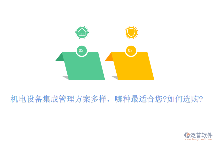 機電設(shè)備集成管理方案多樣，哪種最適合您?如何選購?