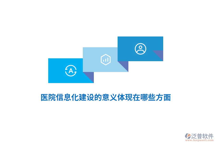 醫(yī)院信息化建設的意義體現(xiàn)在哪些方面？