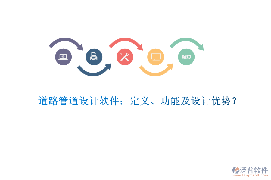 道路管道設(shè)計(jì)軟件：定義、功能及設(shè)計(jì)優(yōu)勢？