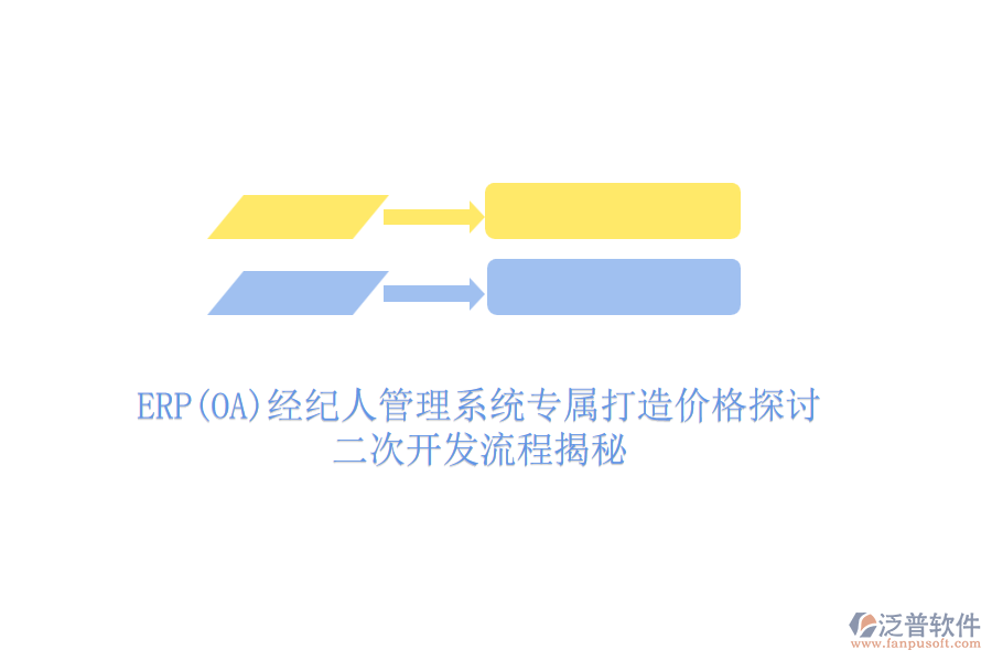 ERP(OA)經(jīng)紀(jì)人管理系統(tǒng)專屬打造價(jià)格探討，二次開發(fā)流程揭秘
