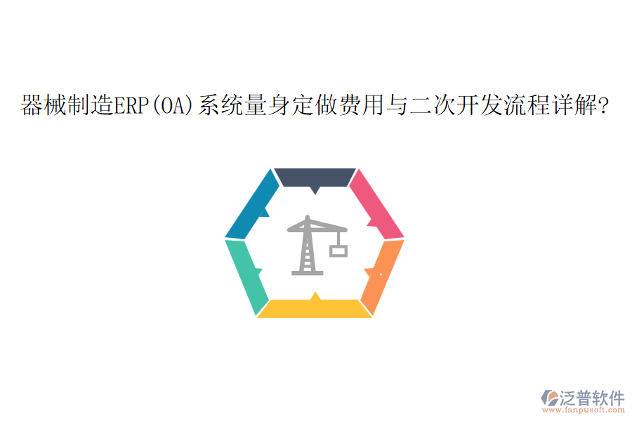 器械制造ERP(OA)系統(tǒng)量身定做費(fèi)用與<a href=http://digitaldepost.com/Implementation/kaifa/ target=_blank class=infotextkey>二次開(kāi)發(fā)</a>流程詳解?