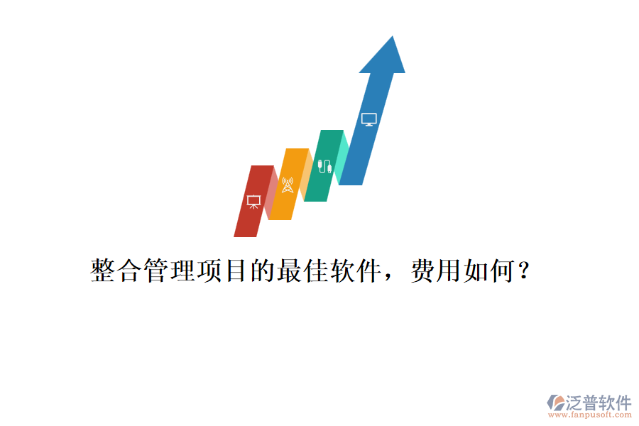 整合管理項(xiàng)目的最佳軟件，費(fèi)用如何？