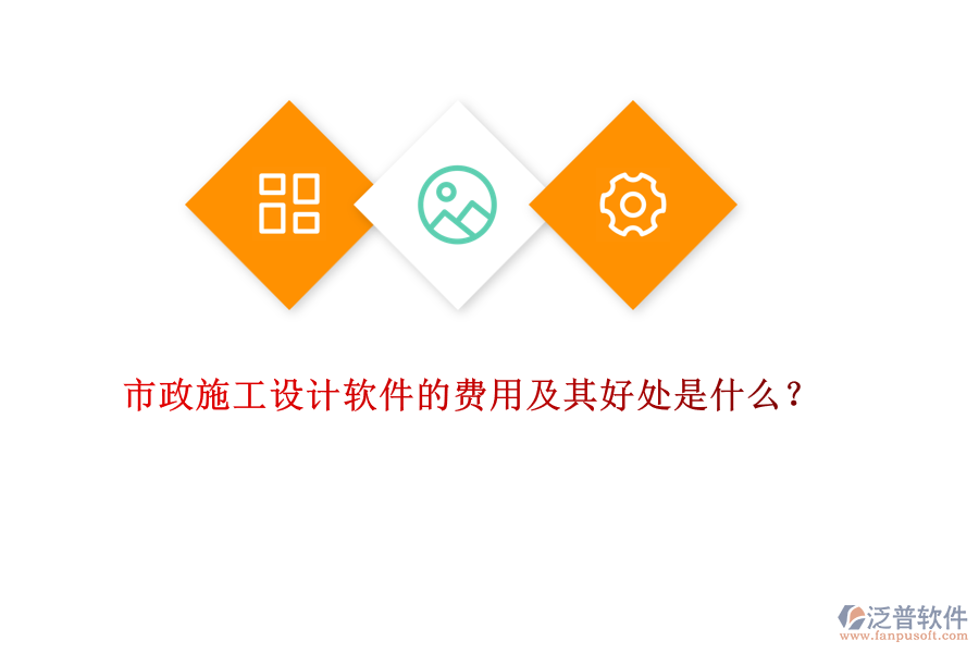 市政施工設計軟件的費用及其好處是什么？