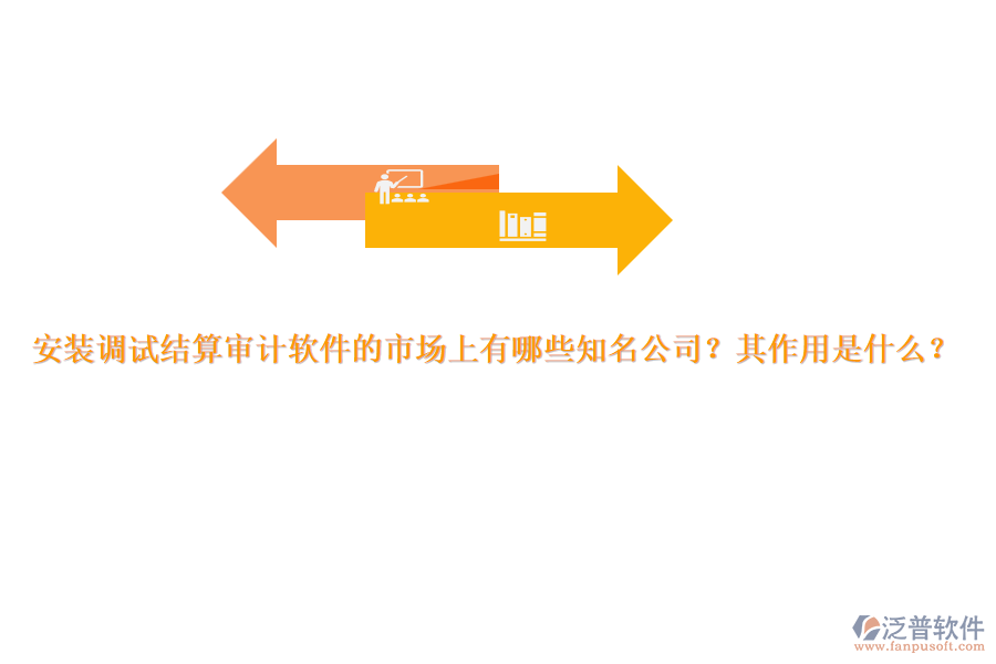 安裝調(diào)試結(jié)算審計(jì)軟件的市場上有哪些知名公司？其作用是什么？