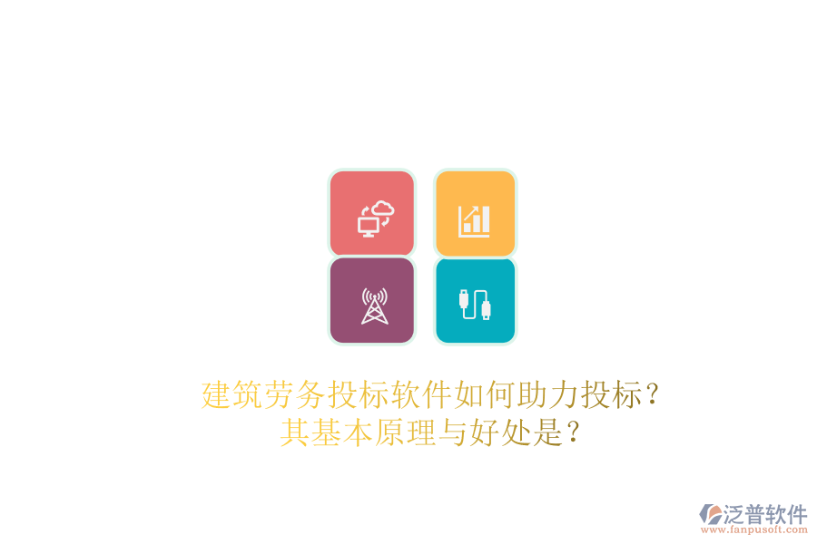 建筑勞務(wù)投標(biāo)軟件如何助力投標(biāo)？其基本原理與好處是？