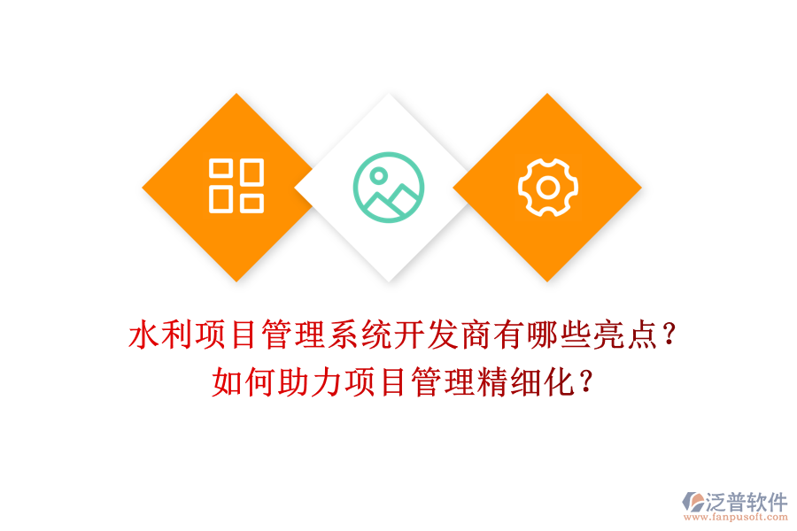 水利項目管理系統(tǒng)開發(fā)商有哪些亮點？如何助力項目管理精細化？