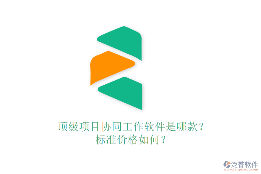 頂級項目協(xié)同工作軟件是哪款？標準價格如何？