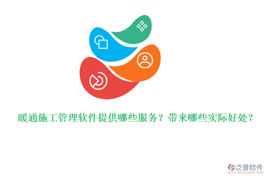 暖通施工管理軟件提供哪些服務(wù)？帶來哪些實(shí)際好處？